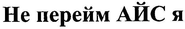 не перейм айс я