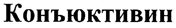 конъюктивин
