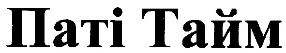 паті тайм
