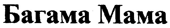 багама мама