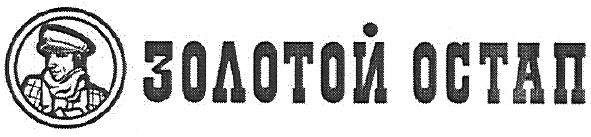 золотой остап