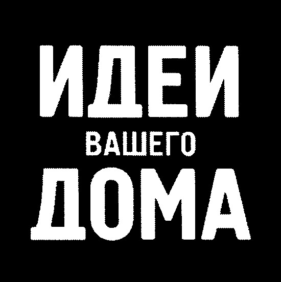 идеи вашего дома