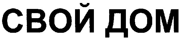 свой дом