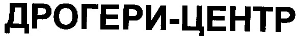 дрогери-центр