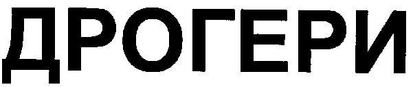 дрогери