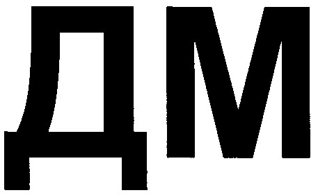 дм