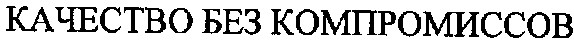 качество без компромиссов