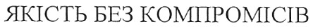 якість без компромісів