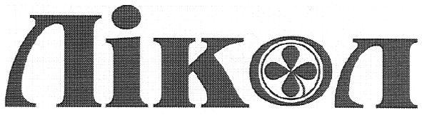 лікол