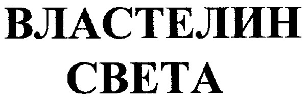 властелин света