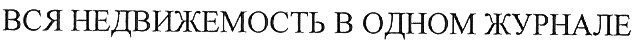 вся недвижемость в одном журнале