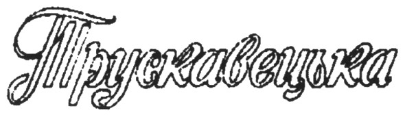 трускавецька