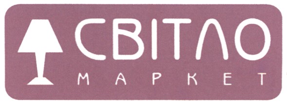 світло