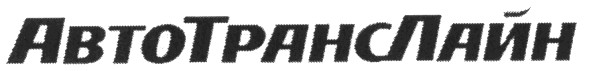 автотранслайн