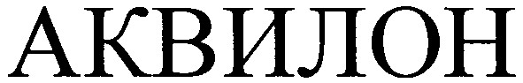 аквилон