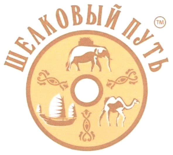 шелковый путь