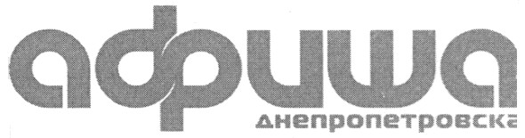 афиша днепропетровска