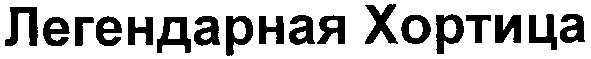 легендарная хортица