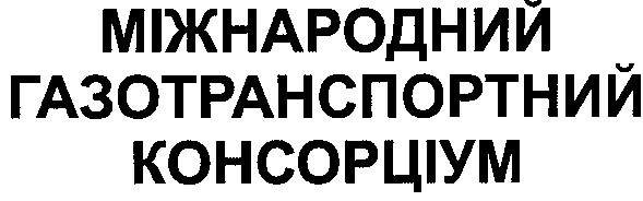 міжнародний газотранспортний консорціум