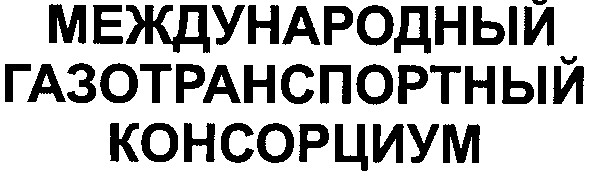 международный газотранспортный консорциум