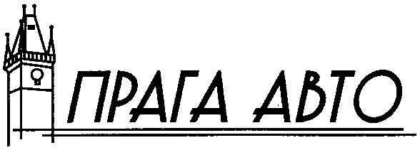 прага авто