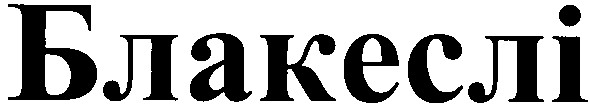 блакеслі
