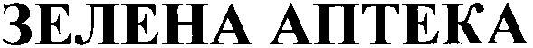 зелена аптека