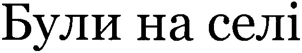 були на селі