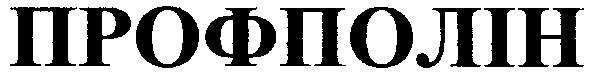 профполін