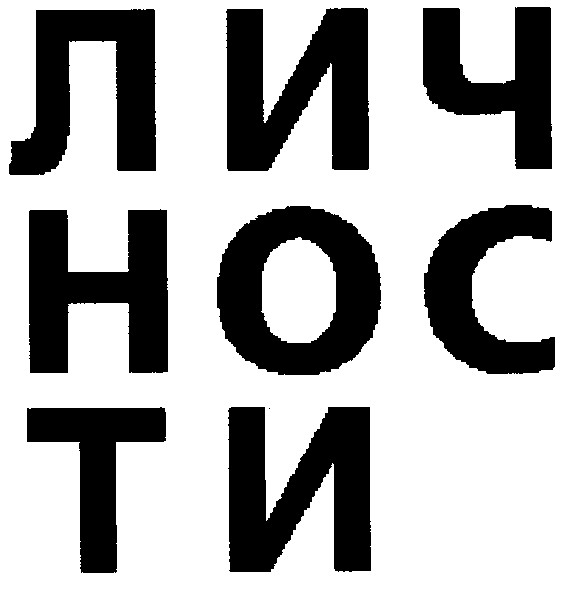 личности