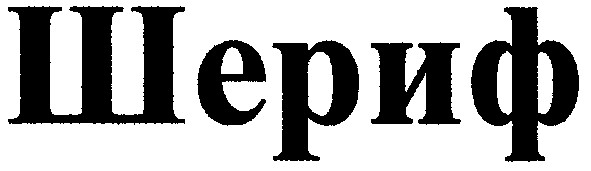 шериф