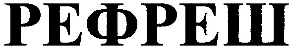 рефреш