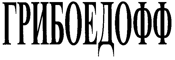 грибоедофф