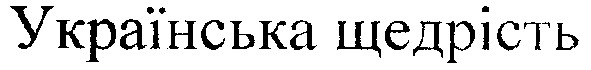 українська щедрість