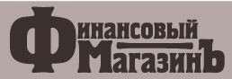 финансовый магазинъ