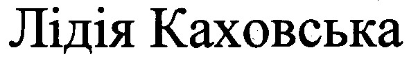 лідія каховська