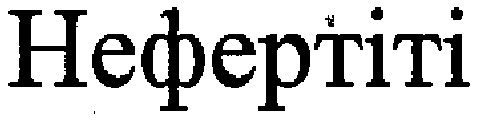 нефертіті
