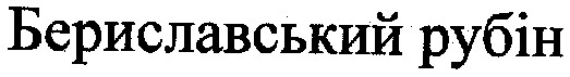 бериславський рубін