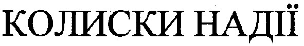 колиски надії