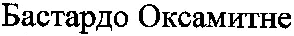 бастардо оксамитне