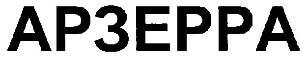 арзерра