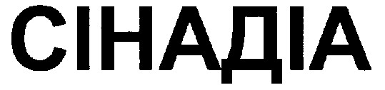 сінадіа