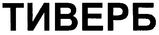 тиверб