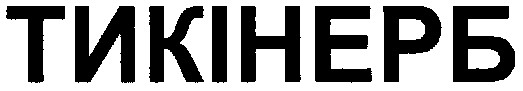 тикінерб