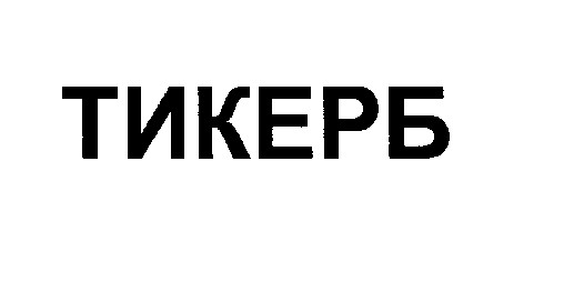 тикерб