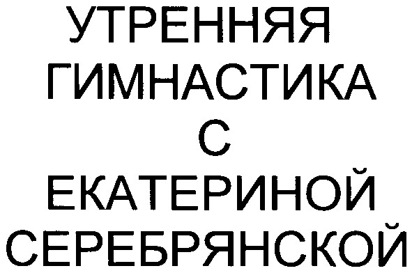 утренняя гимнастика с екатериной серебрянской