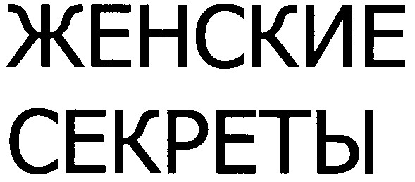 женские секреты