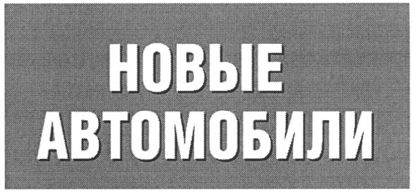 новые автомобили