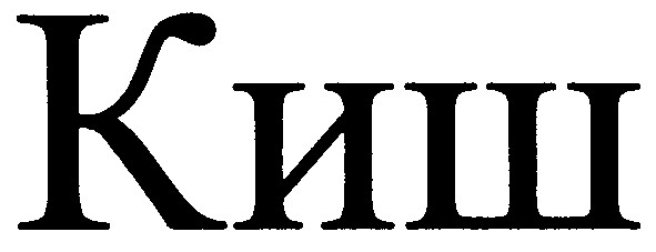 киш