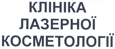 клініка лазерної кометології